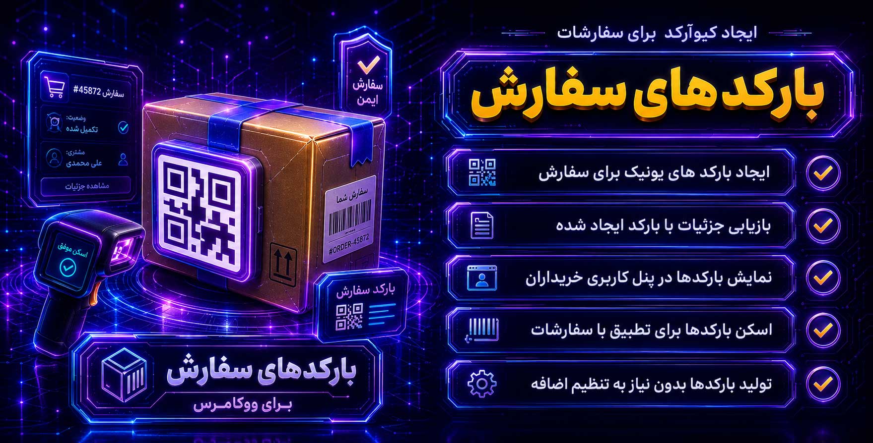 WooCommerce Order Barcodes | افزونه ایجاد خودکار بارکد و کیو آر کد برای سفارشات ووکامرس مشتریان