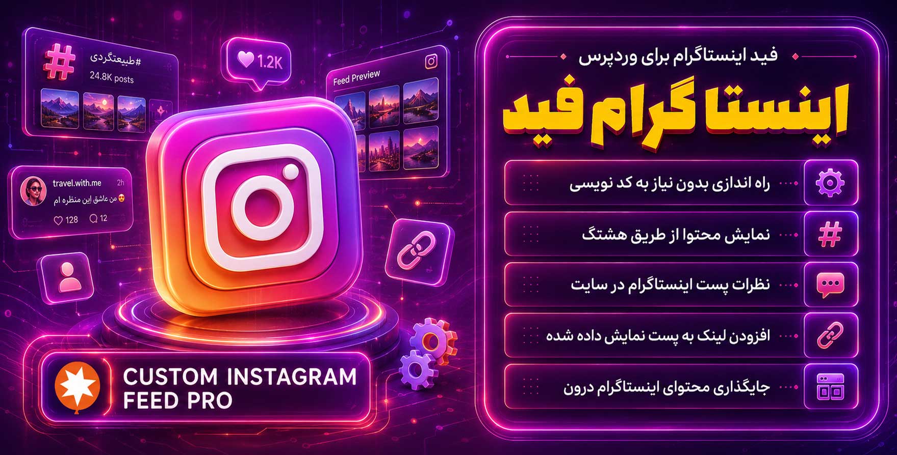 افزونه Custom Instagram Feed Pro | فید پیشرفته اینستاگرام برای وردپرس