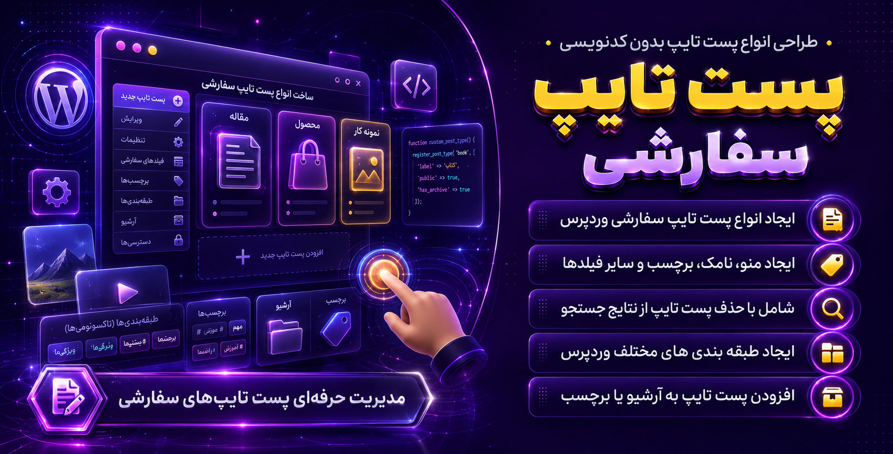 Custom Post Type UI | افزونه ساخت، ویرایش و طراحی انواع پست تایپ بدون کدنویسی در وردپرس