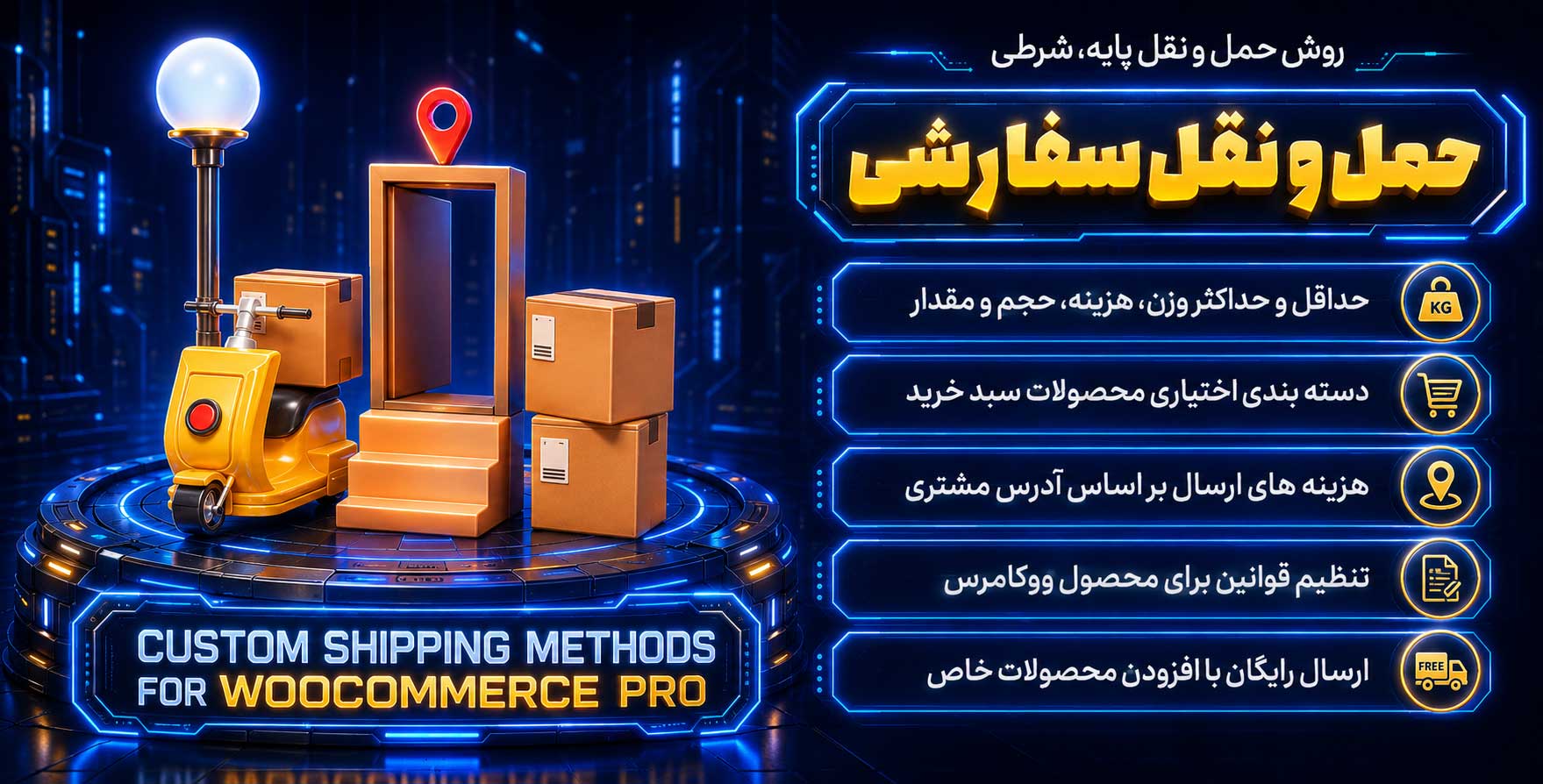 افزونه Custom Shipping Methods for WooCommerce Pro | پلاگین ساخت روش حمل و نقل پایه، حمل و نقل شرطی و جدول حمل و نقل محصولات ووکامرس