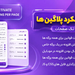 افزونه Deactivate Plugins Per Page | مدیریت عملکرد پلاگین ها در تک تک صفحات