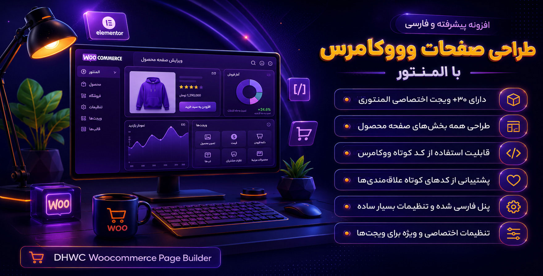 افزونه DHWC Elementor | افزودنی طراحی صفحات ووکامرس با المنتور