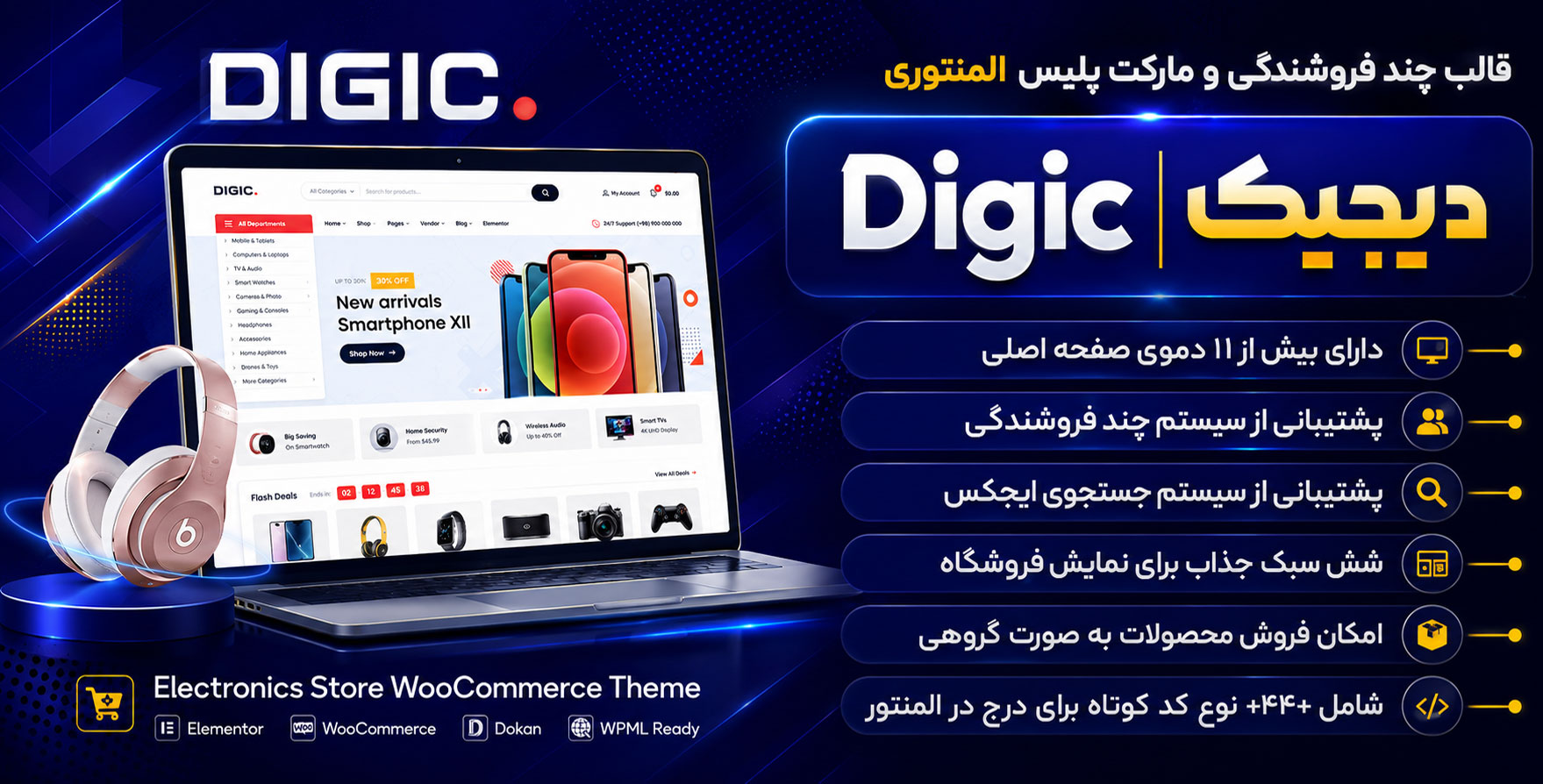 قالب Digic | قالب فروشگاهی لوازم دیجیتال و موبایل دیجیک