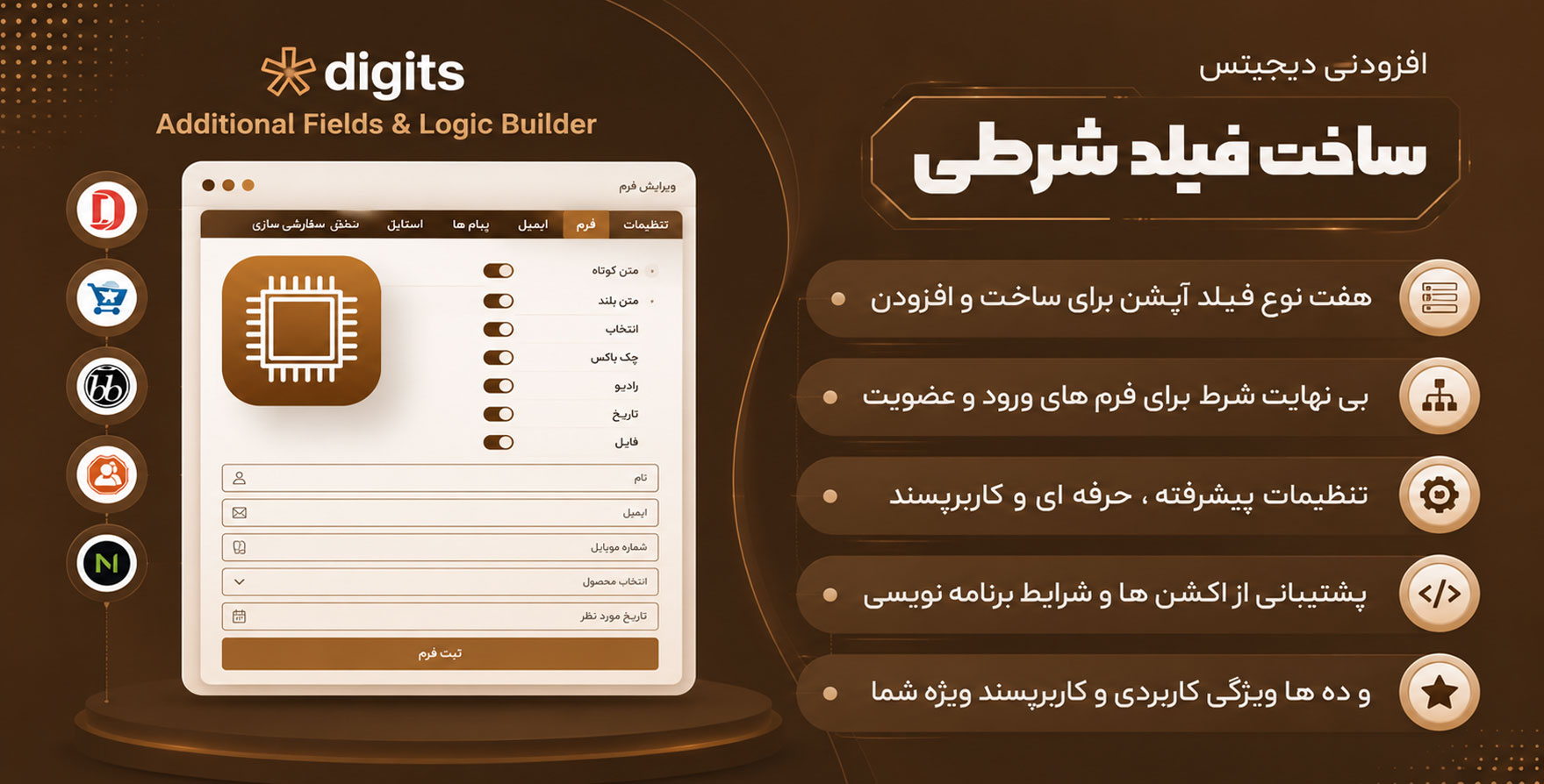 افزونه Additional Fields & Logic Builder | ساخت فیلدهای شرطی در فرم های افزونه دیجیتس