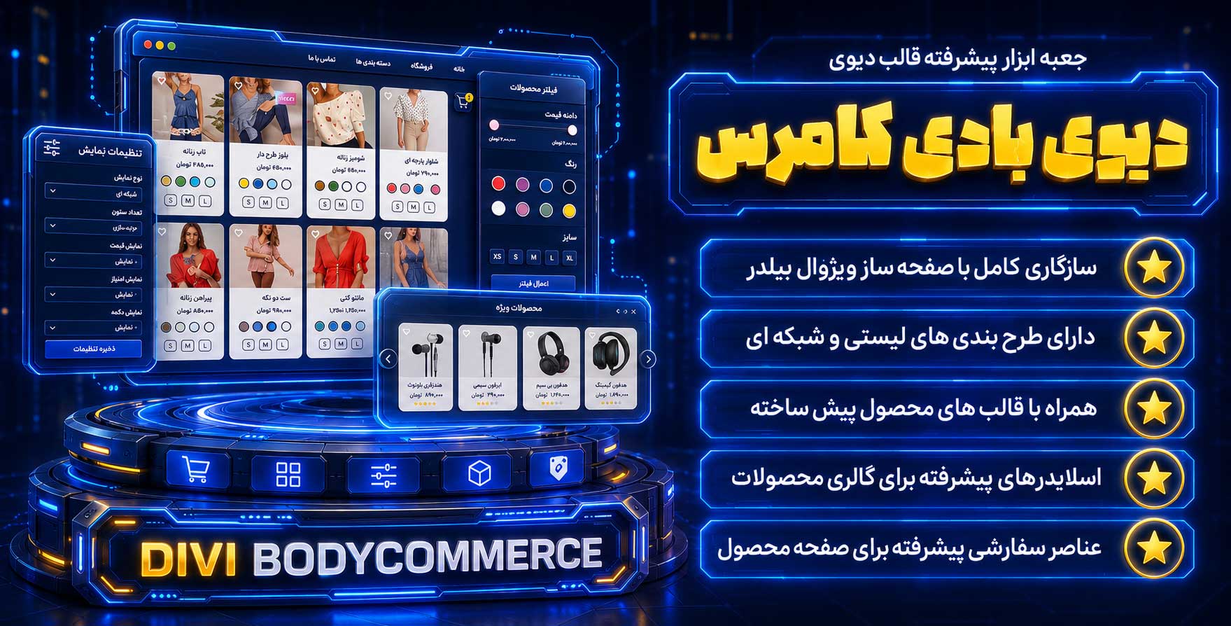 افزونه Divi BodyCommerce | جعبه ابزار پیشرفته برای قالب دیوی و ووکامرس | دیوی بادی کامرس