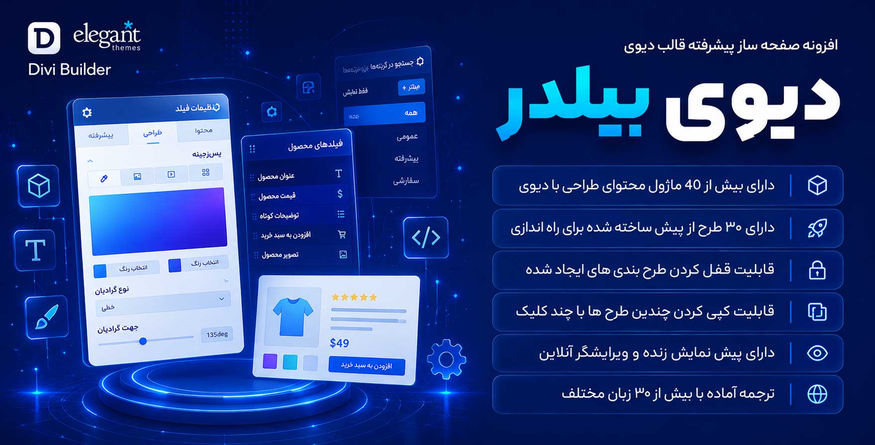افزونه Divi Builder | افزونه صفحه ساز پیشرفته دیوی بیلدر