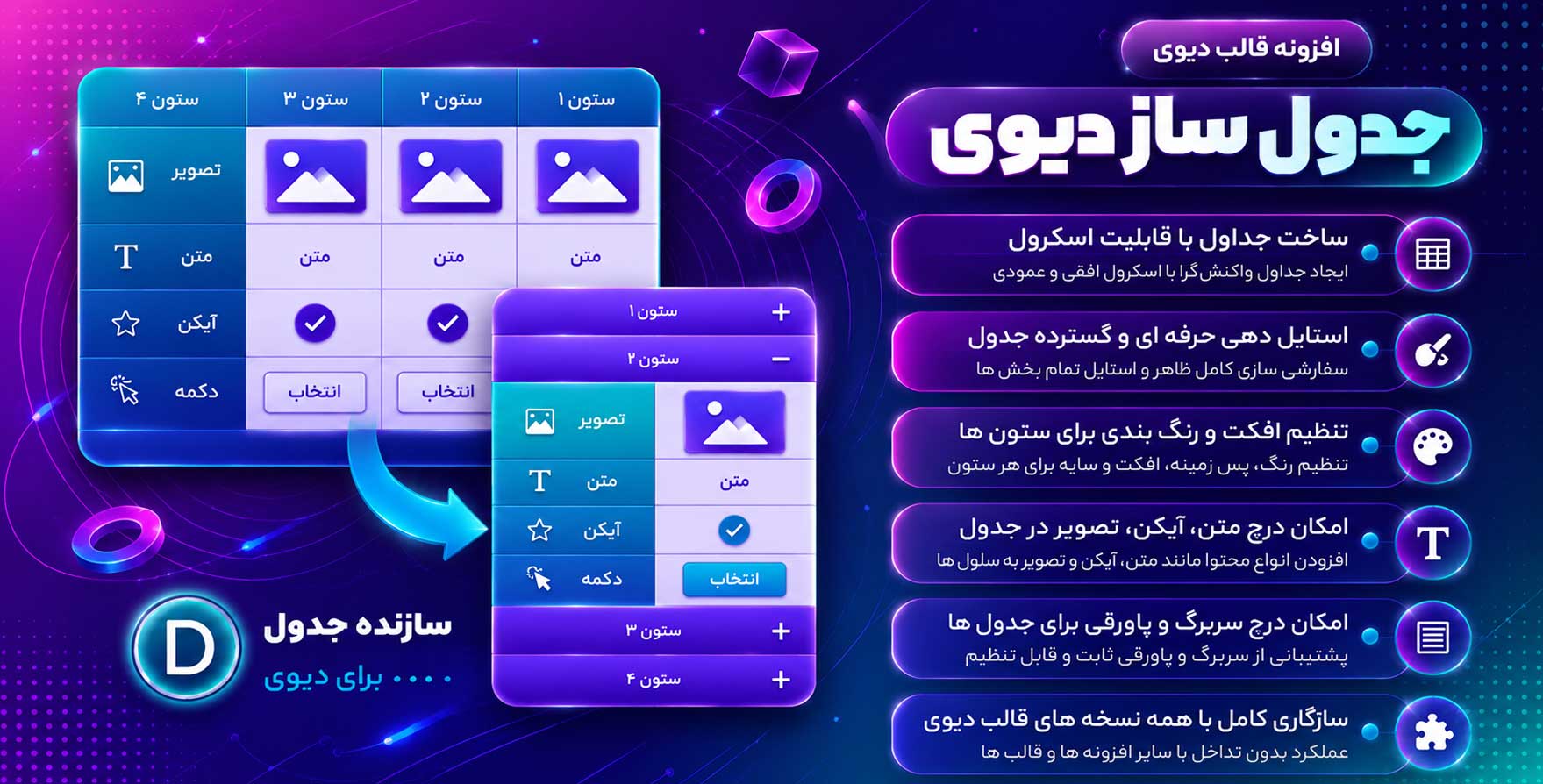 افزونه Divi Table Maker | افزودن جداول زیبا و ریسپانسیو به قالب دیوی