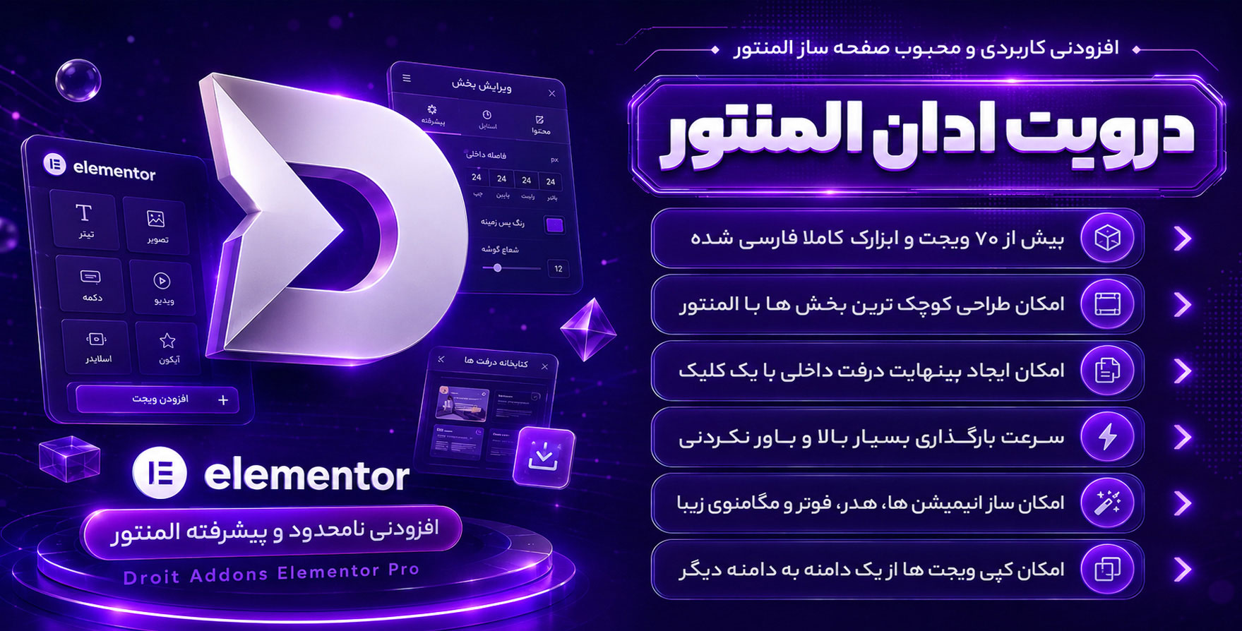 افزونه Droit Addons For Elementor | افزودنی درویت‌اددان با 90 المان بیشتر برای المنتور