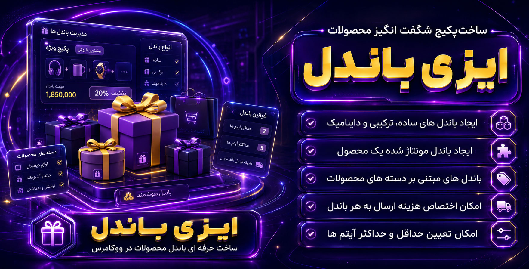 Easy Product Bundles | ساخت باندل ها و پکیج های شگفت انگیز از محصولات ووکامرس