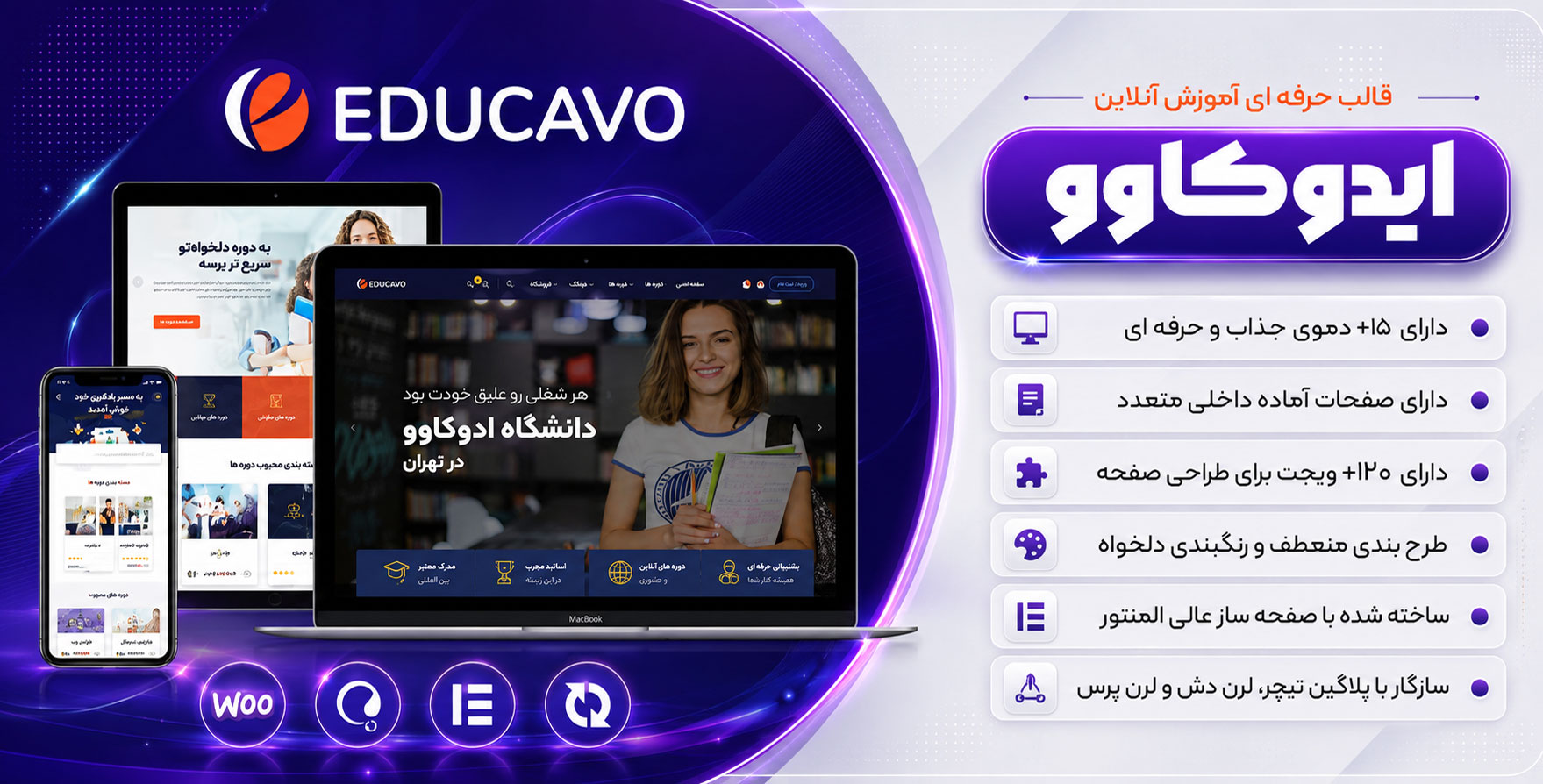قالب Educavo – تم آموزش آنلاین ایدوکاو | سازگار با تیوتر، لرن دش و لرن پرس