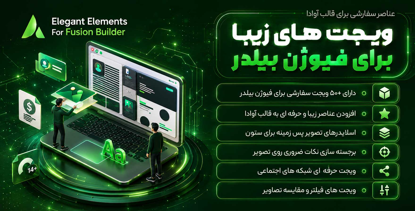 افزونه Elegant Elements for Fusion Builder | آوادا پلاس: المان ها و امکانات سفارشی برای قالب آوادا
