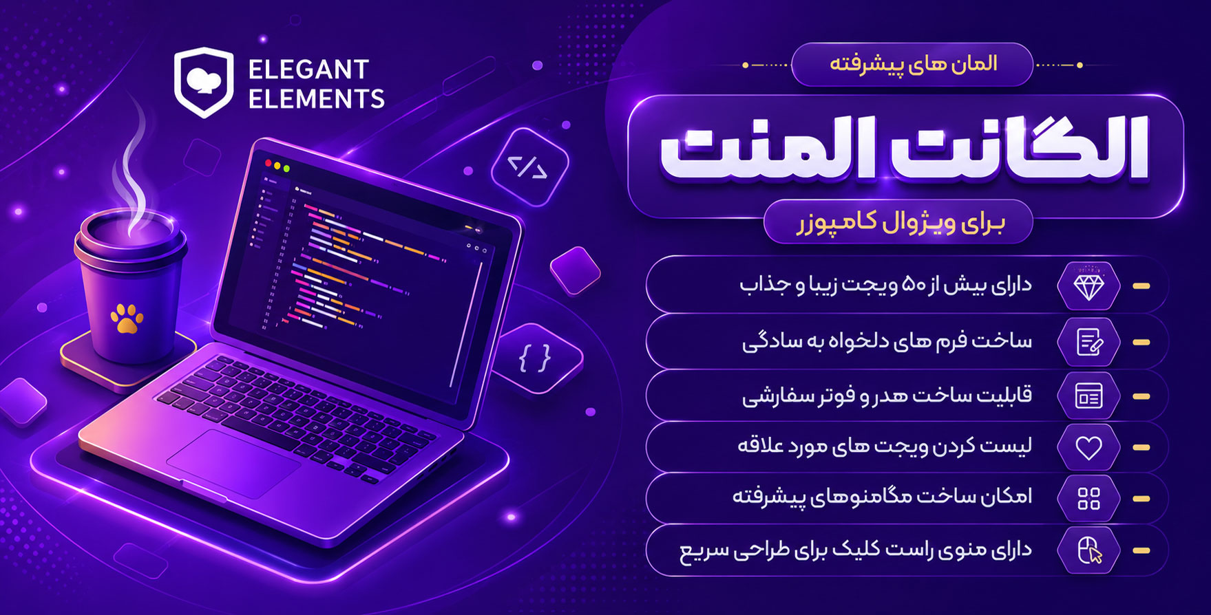 افزونه Elegant Elements for WPBakery Page Builder | عناصر زیبا برای صفحه ساز ویژوال کامپوزر