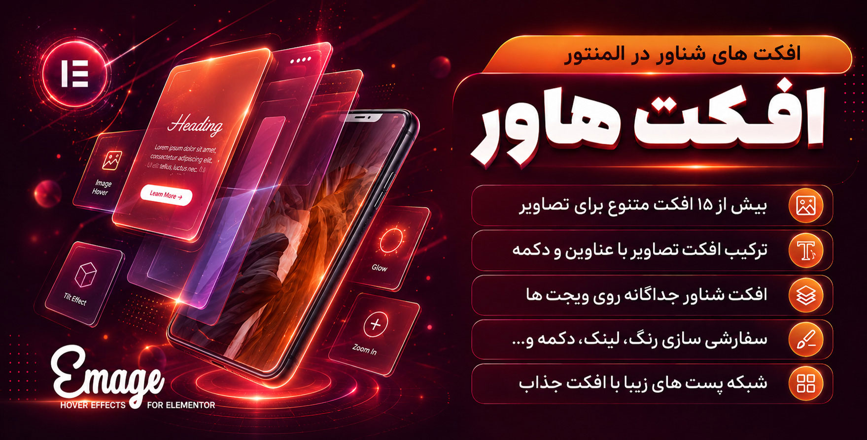 افزونه Emage | افزودنی ایمیج برای ساخت افکت های شناور تصاویر با المنتور