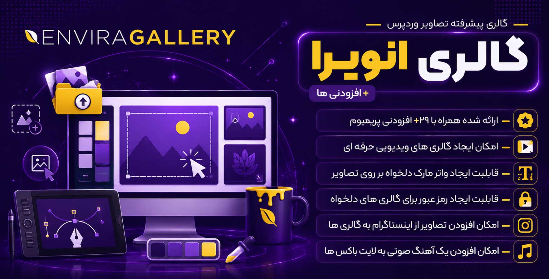 افزونه Envira Gallery | گالری تصاویر پیشرفته وردپرس انویرا + تمامی افزودنی ها