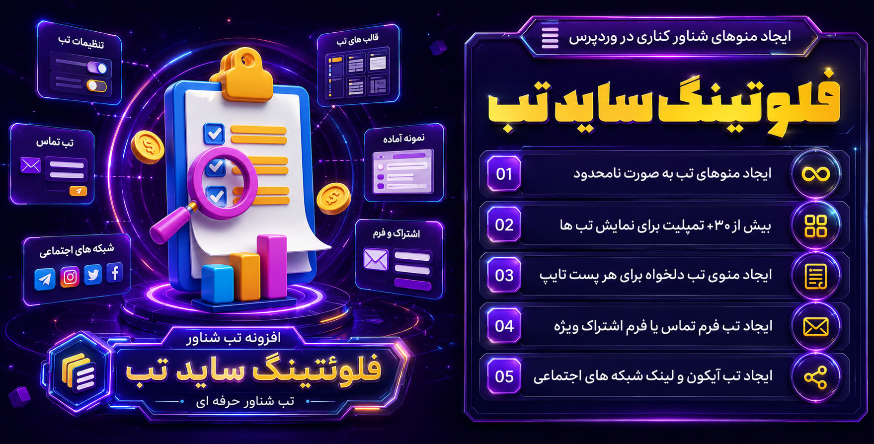 Floating Side Tab Pro | افزونه ساخت تب های شناورو پیشرفته با امکانات شگفت انگیز در وردپرس