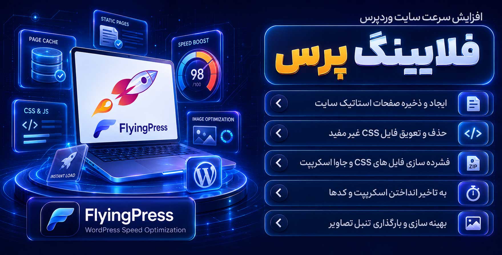 افزونه FlyingPress | افزایش سرعت سایت و پرواز سایت وردپرسی شما در ارتفاعات جدید
