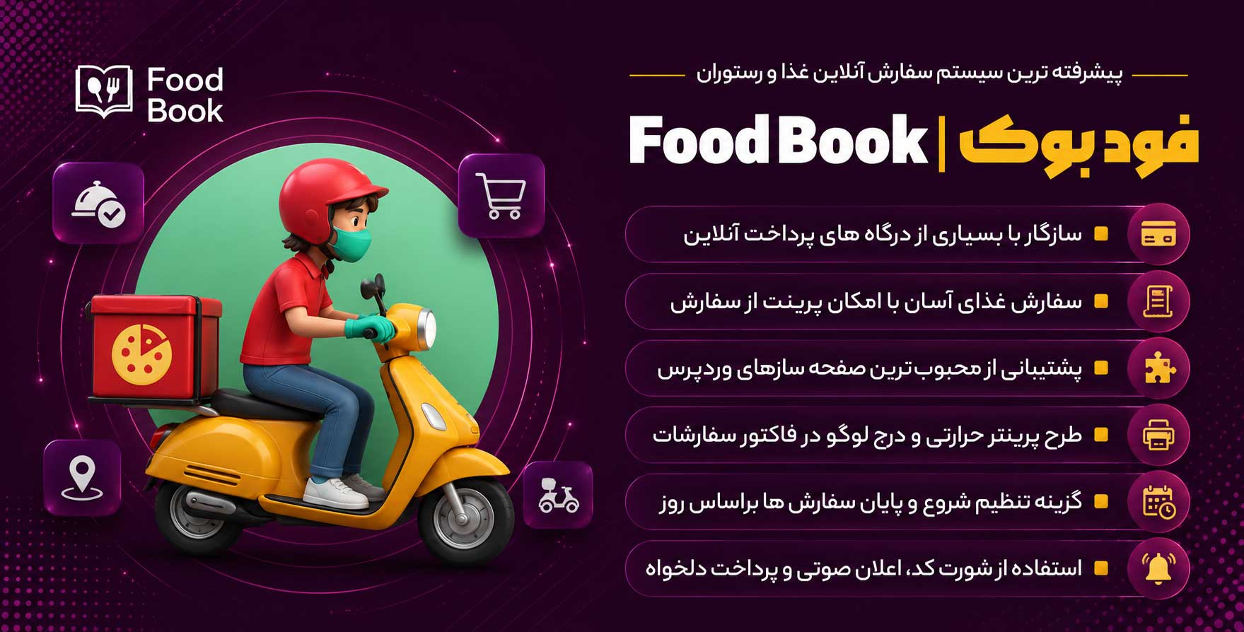افزونه FoodBook | پیشرفته ترین سیستم سفارش آنلاین غذا و رستوران در وردپرس فود بوک