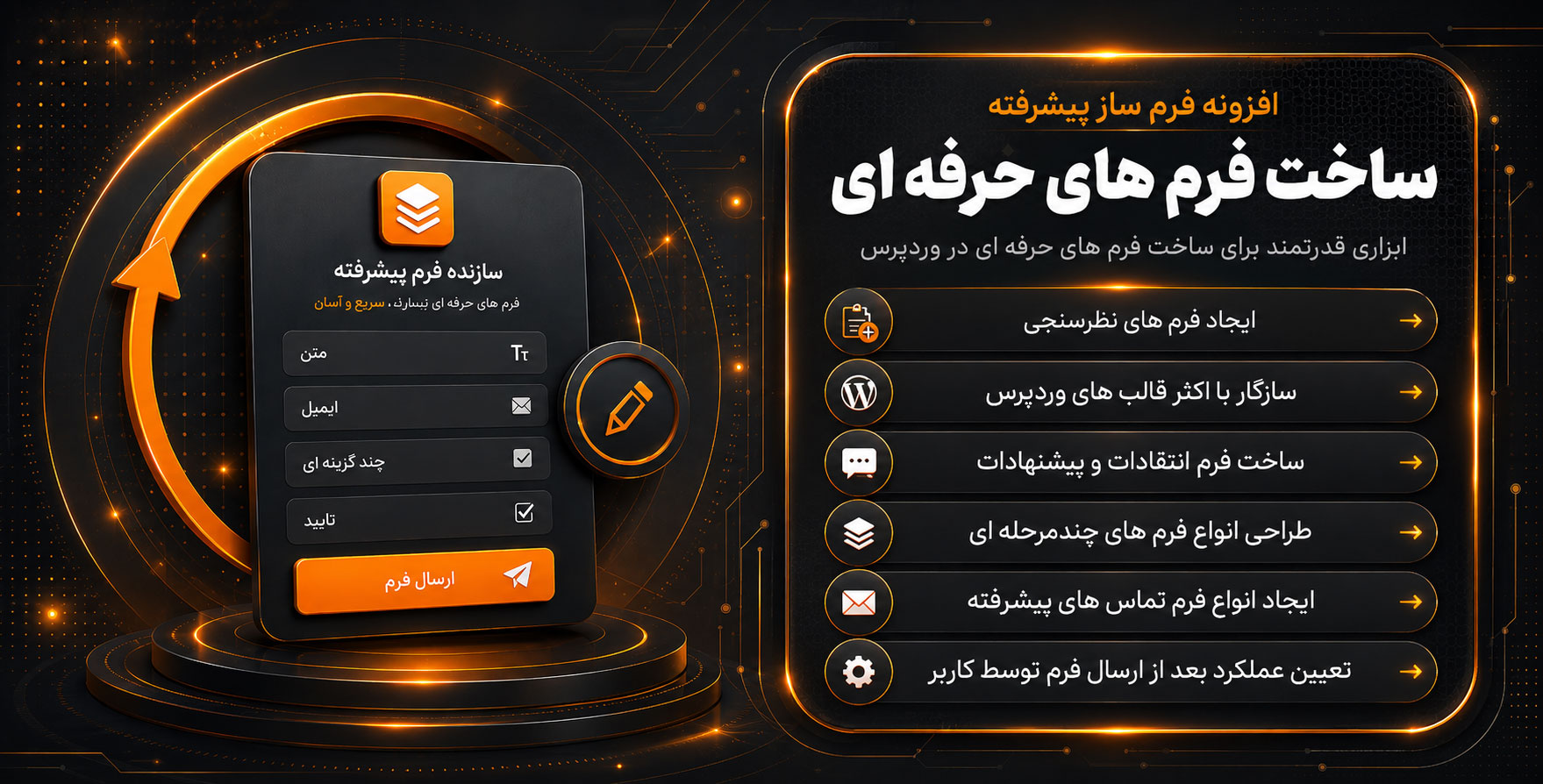 افزونه Form Builder | افزونه پیشرفته فرم ساز در سایت های وردپرسی