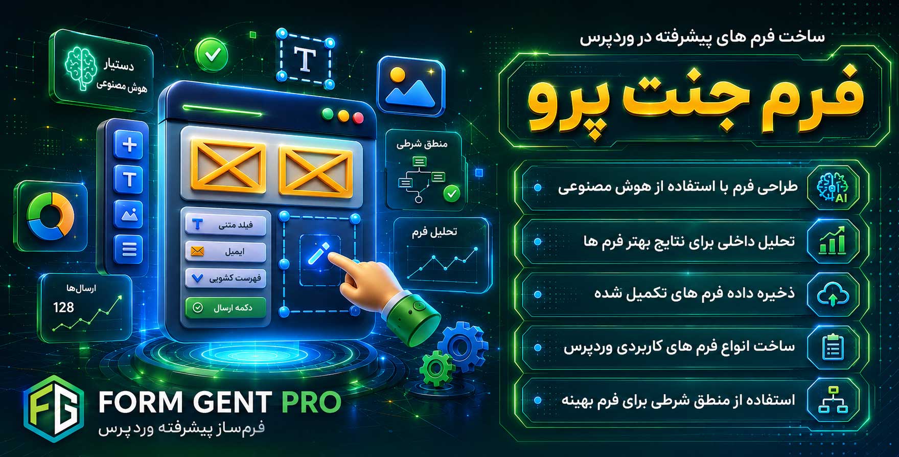 FormGent Pro | طراحی و پیاده سازی انواع فرم های پیشرفته با هوش مصنوعی