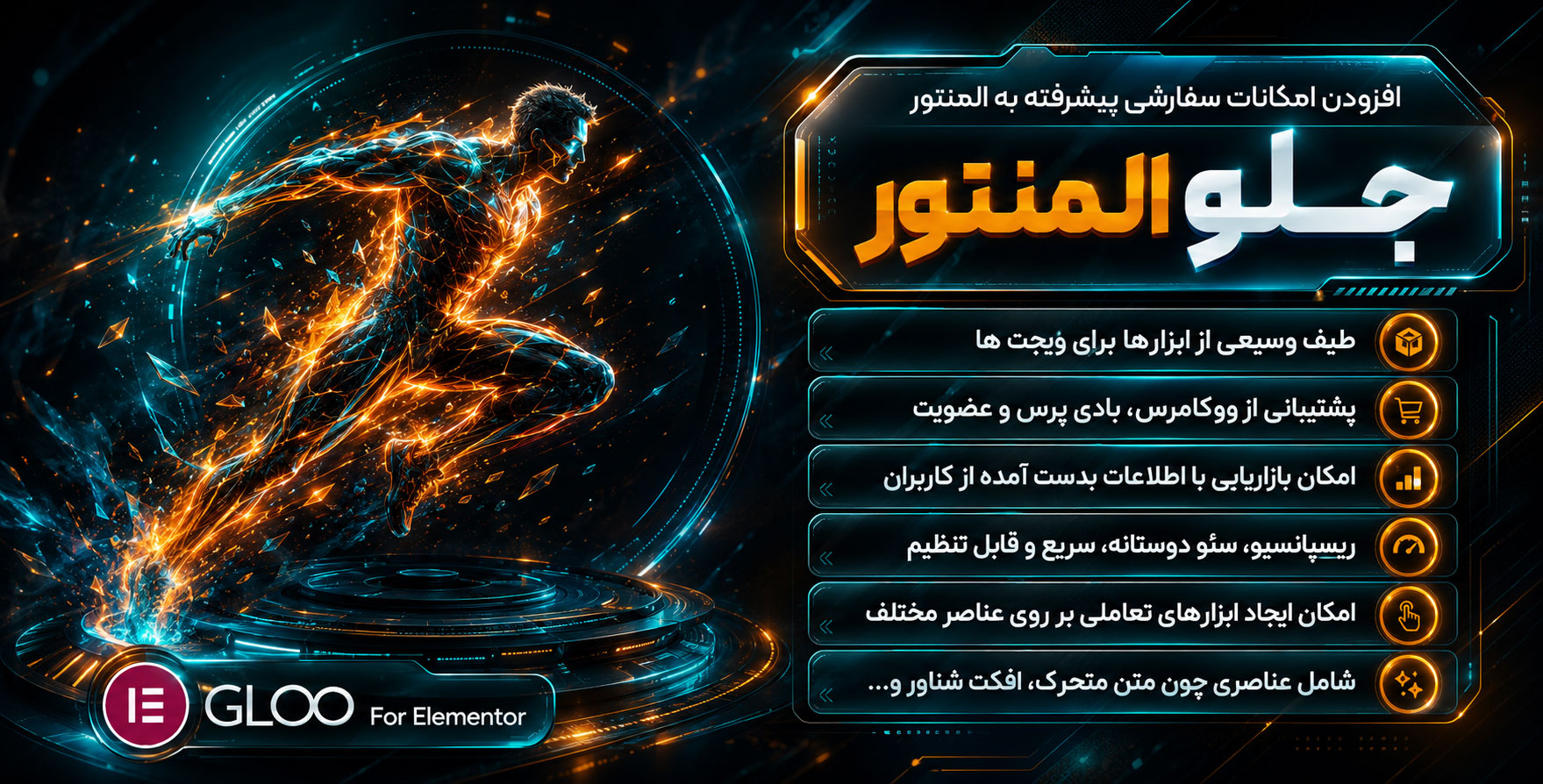 افزونه GLoo For Elementor | افزودنی جی‌لوو برای افزودن قابلیت های پیشرفته با المنتور