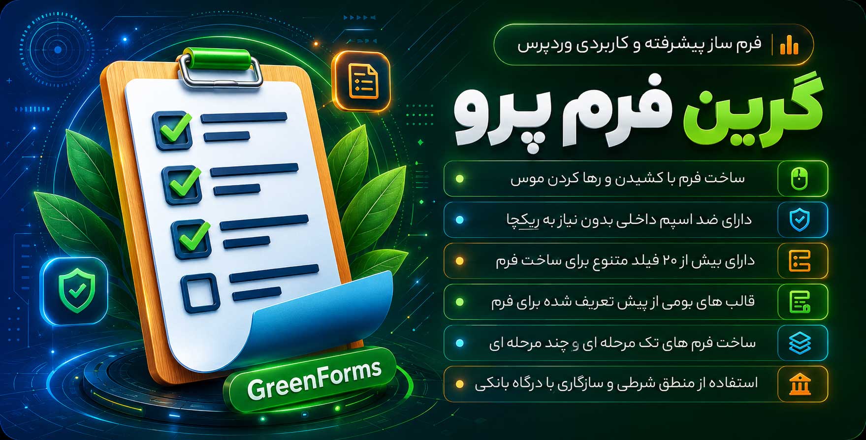 افزونه Green Forms | فرم ساز پیشرفته، فارسی و کاربردی وردپرس گرین فرم