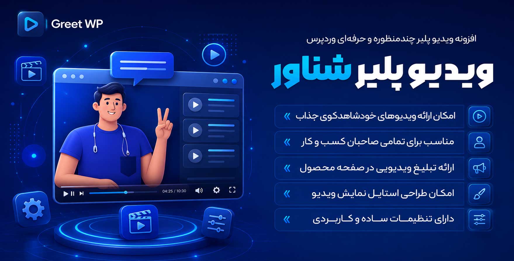افزونه Greet wp | افزونه ویدئو پلیر چسبان و شناور وردپرس