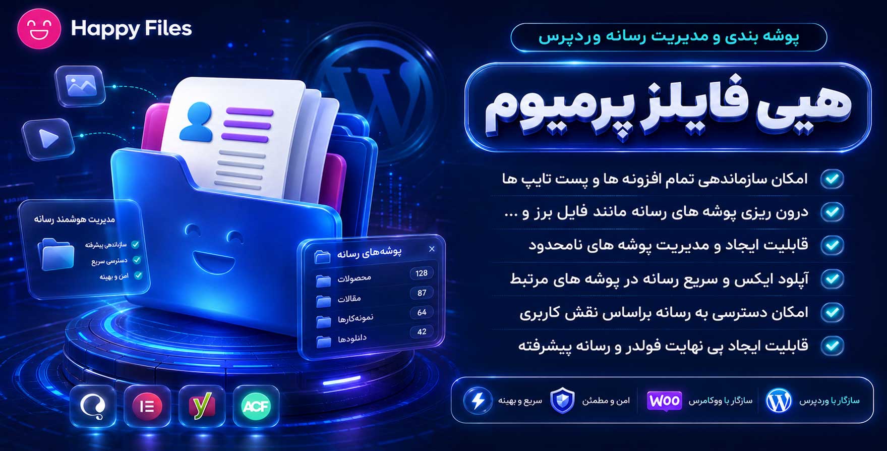 افزونه Happy Files Pro | پوشه بندی و مدیریت رسانه های وردپرس هپی فایلزپرو