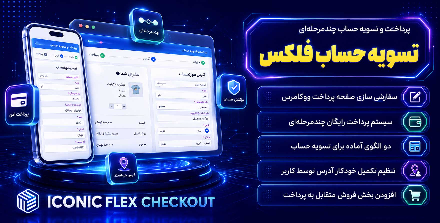 Flux Checkout for WooCommerce | افزونه پرداخت و تسویه حساب چندمرحله ای ووکامرس فلوکس پرو