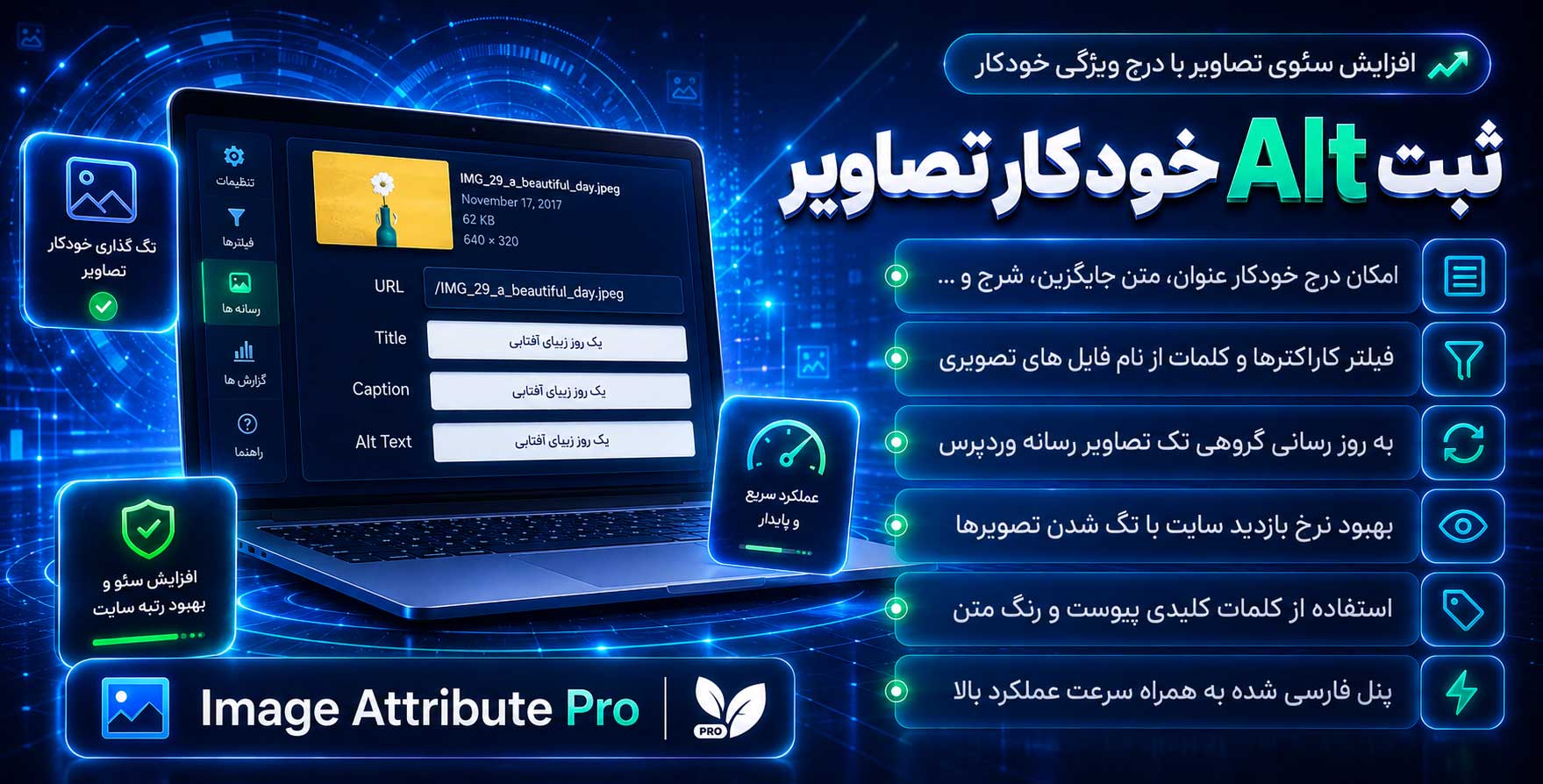 افزونه Image Attributes Pro | بهبود سئو تصاویر سایت (درج خودکار alt و عنوان تصاویر) در وردپرس