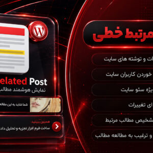 افزونه Inline Related Posts - نمایش مطالب مرتبط خطی در وردپرس