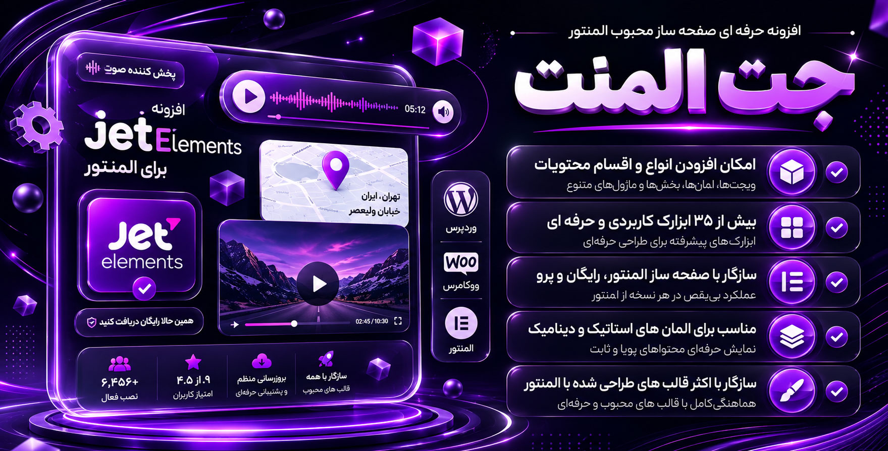 افزونه JetElements | افزودنی جت‌المنت با 45 المان بیشتر برای المنتور