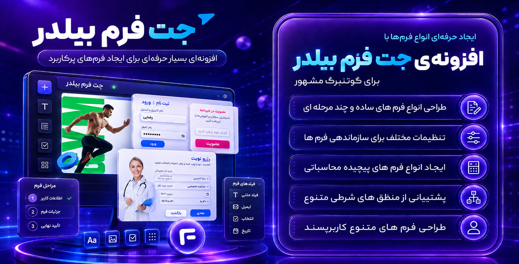 افزونه Jet Form Builder | بهترین افزونه فرم ساز برای گوتنبرگ جت فرم بیلدر + ۱۶ افزودنی پرمیوم