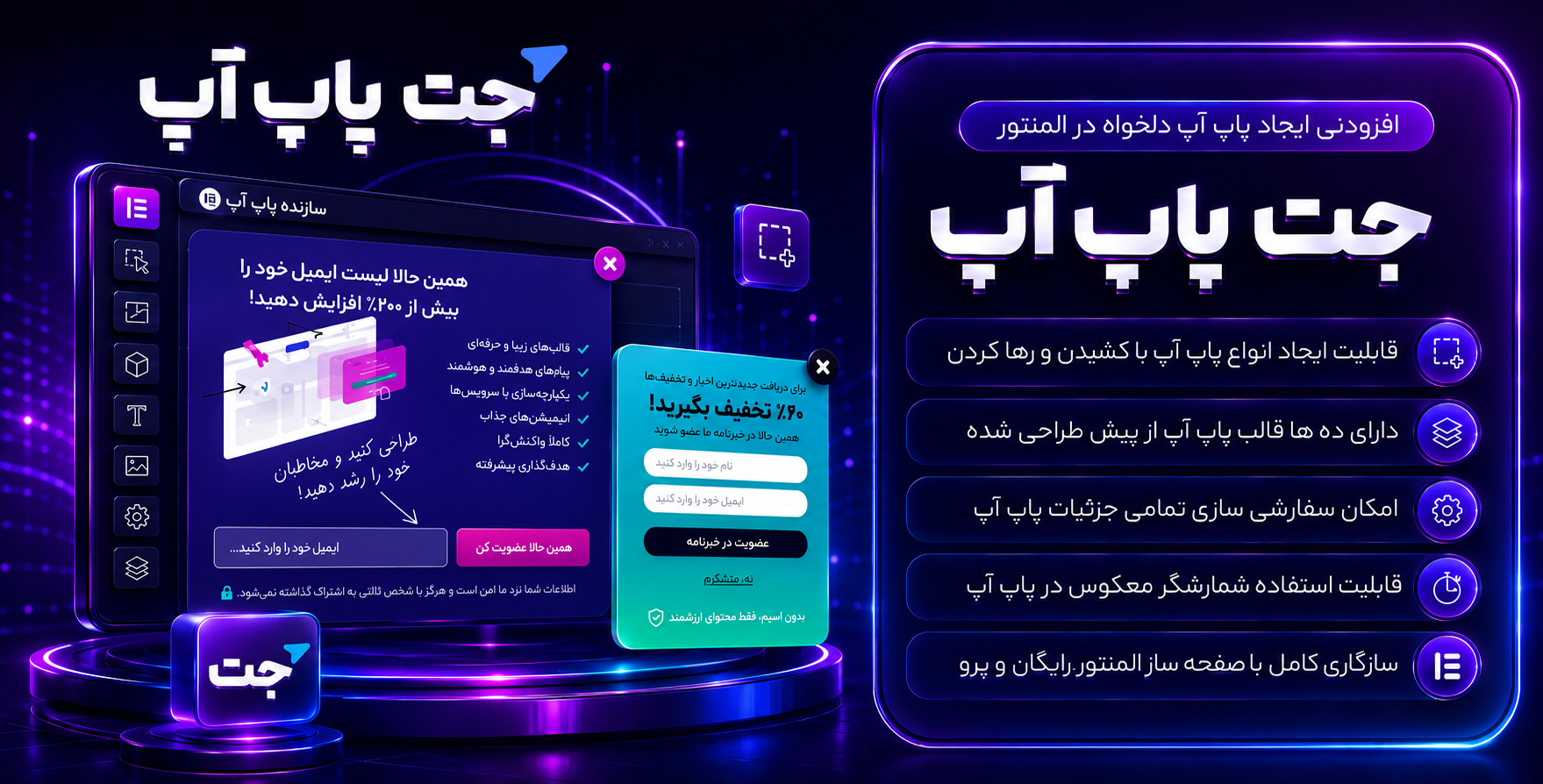 افزونه JetPopup | افزودنی جت‌پاپ‌آپ برای طراحی انواع پاپ آپ با المنتور