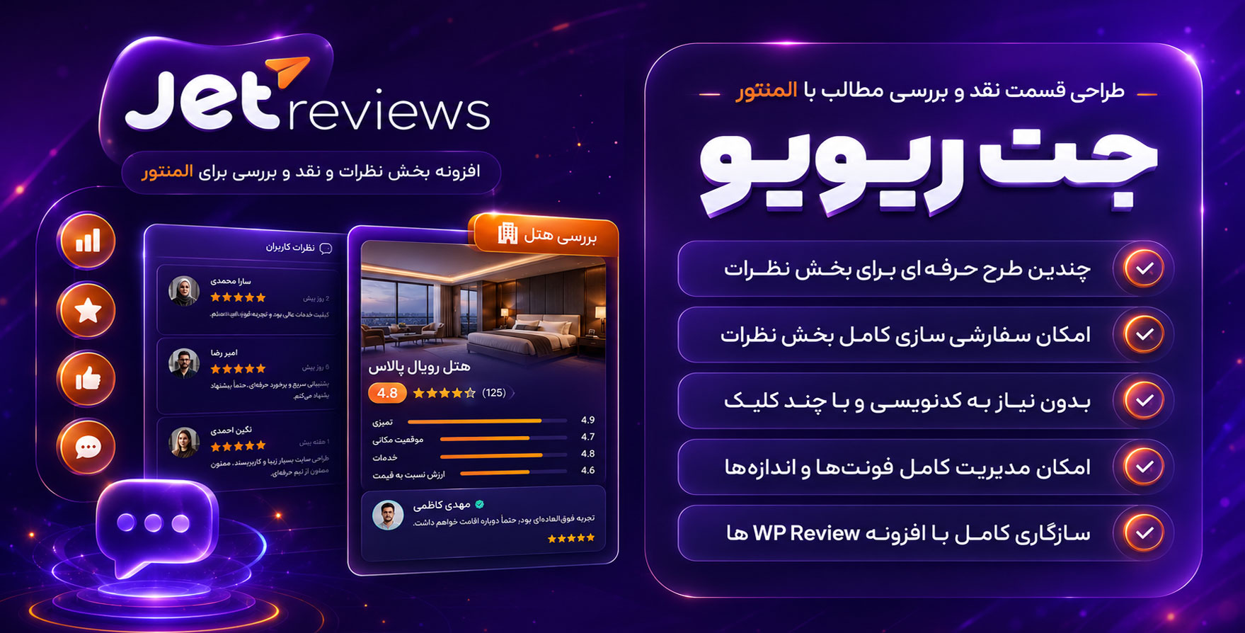 افزونه JetReviews | افزودنی جت‌نظرات برای طراحی بخش نقد و بررسی مطالب با المنتور