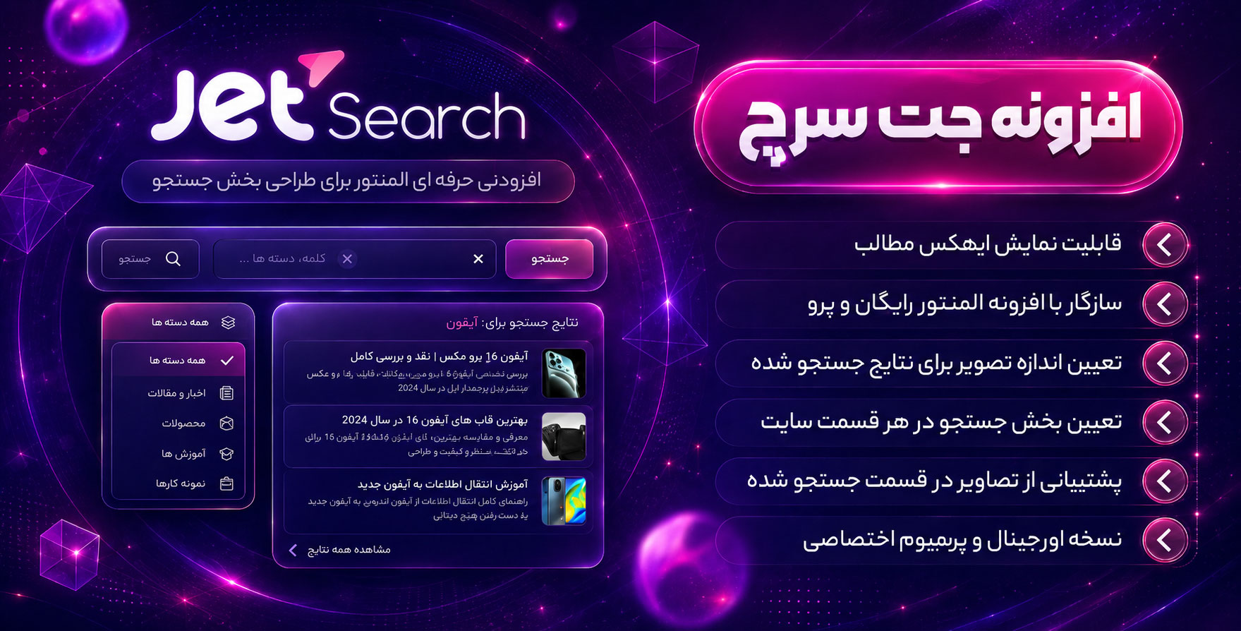 افزونه JetSearch | افزودنی جت‌سرچ برای طراحی بخش سِرچ سایت با المنتور