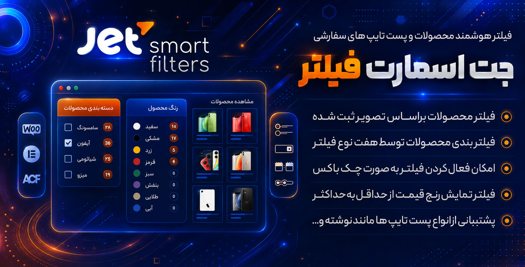 افزونه JetSmartFilters | افزودنی جت‌اسمارت‌فیلتر برای فیلتر محصولات و پست تایپ ها با المنتور