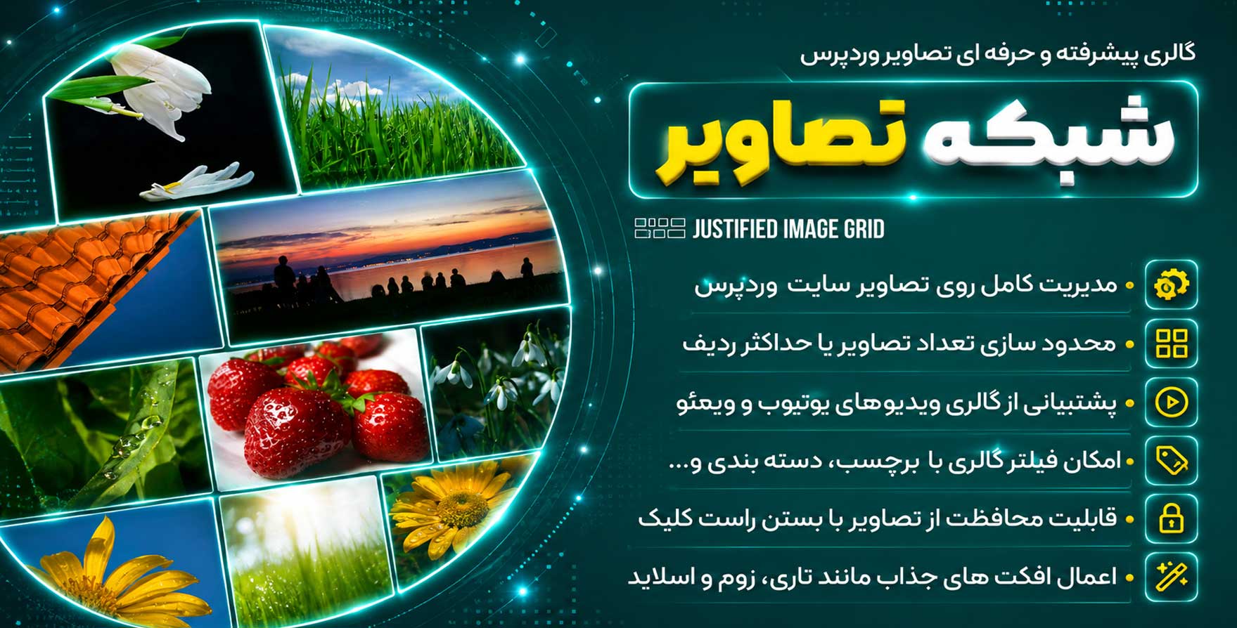 افزونه Justified Image Grid | پلاگین گالری پیشرفته وردپرس