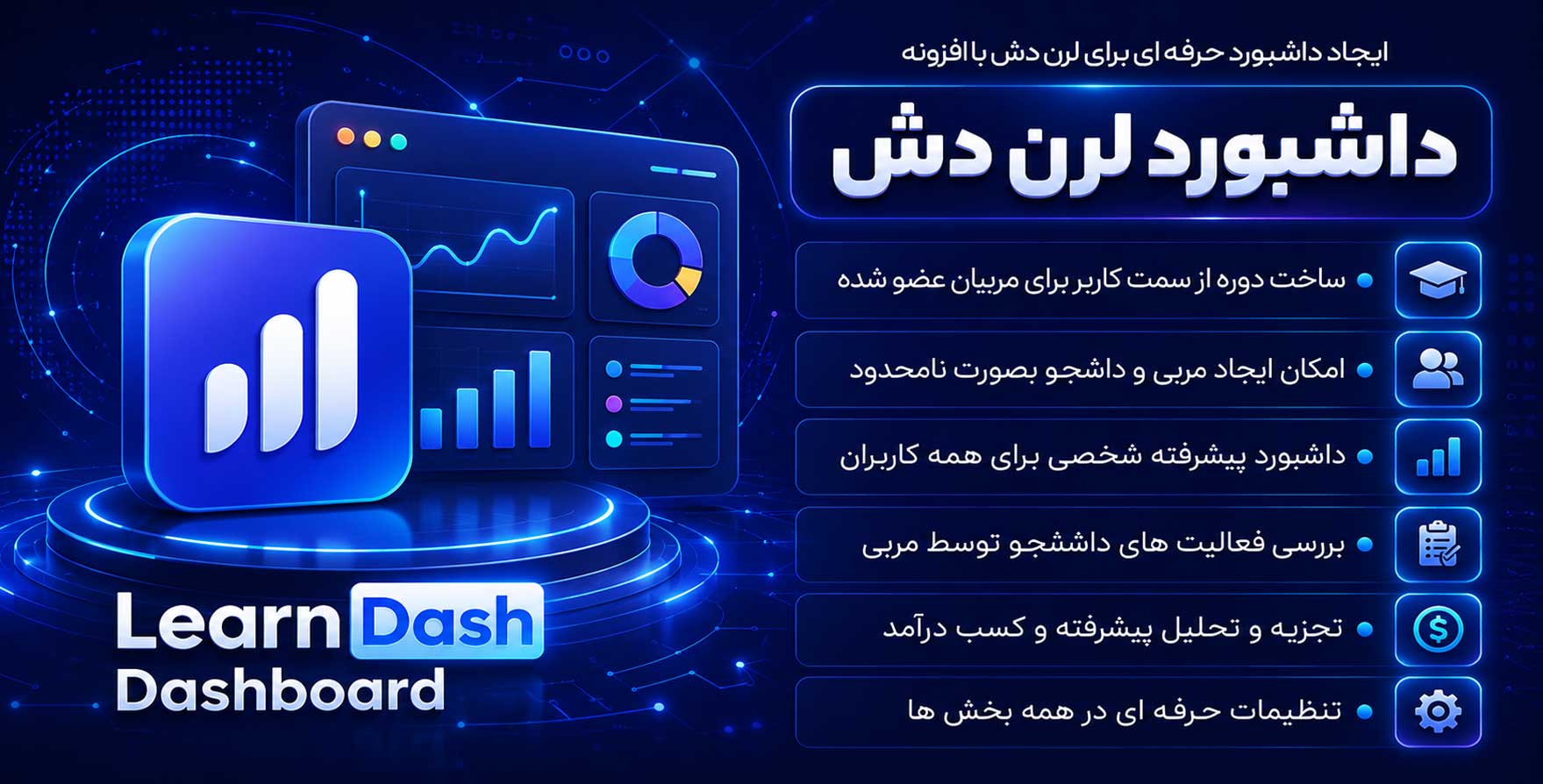افزونه Learndash Dashboard | پلاگین داشبورد پیشرفته و حرفه ای برای لرن دش