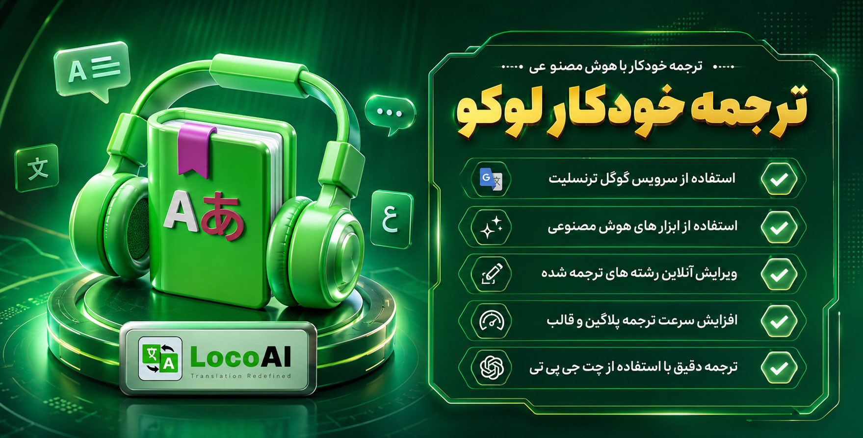LocoAI Pro | افزودنی لوکو برای ترجمه خودکار سایت با پشتیبانی از تمامی ابزارهای هوش مصنوعی