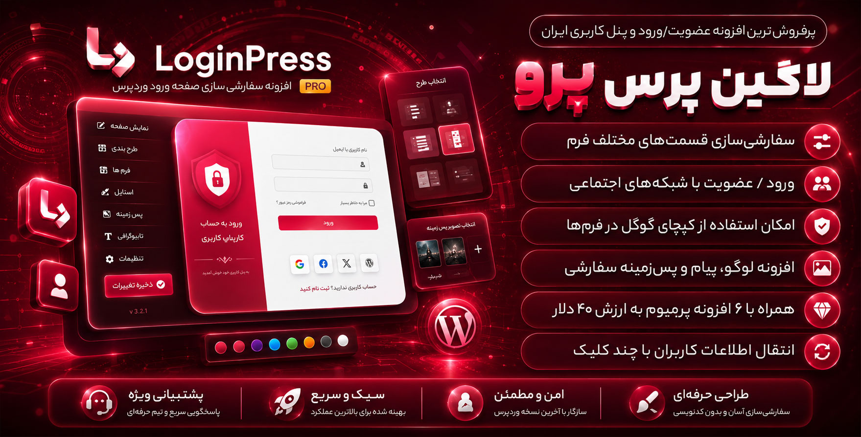 افزونه LoginPress Pro | سفارشی سازی صفحه ورود و عضویت وردپرس با لاگین پرس پرو