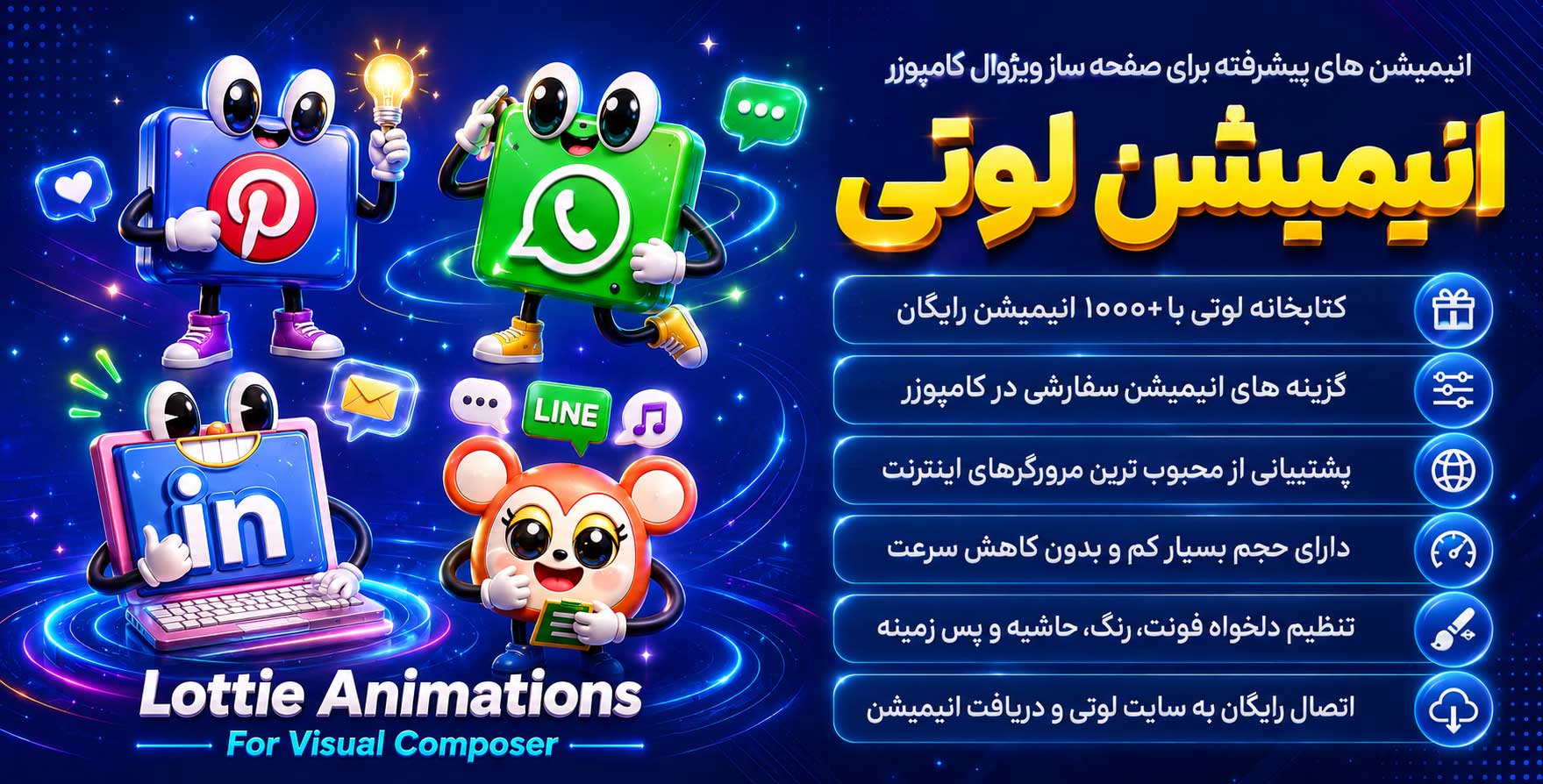 افزونه Lottier for WPBakery | انیمیشن های پیشرفته برای صفحه ساز ویژوال کامپوسر (وردپرس بکری)