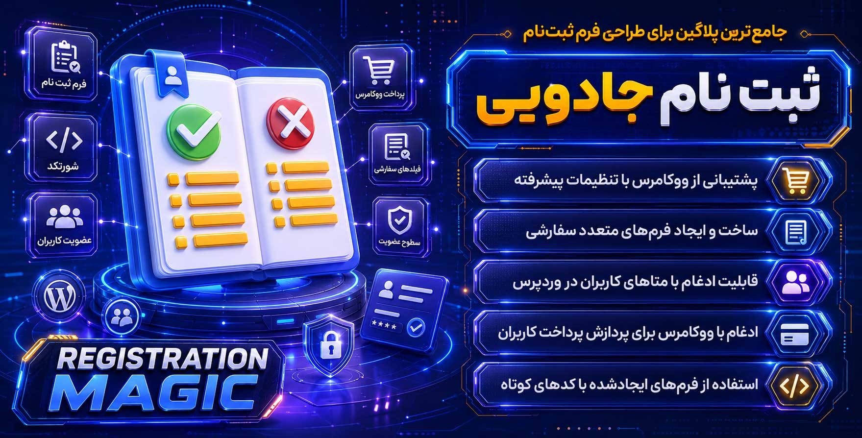 افزونه Registration Magic Pro | جامع ترین پلاگین برای طراحی فرم ثبت نام با پشتیبانی کامل از ووکامرس و سیستم های خبرنامه جهان رجیسترشن مجیک پرو