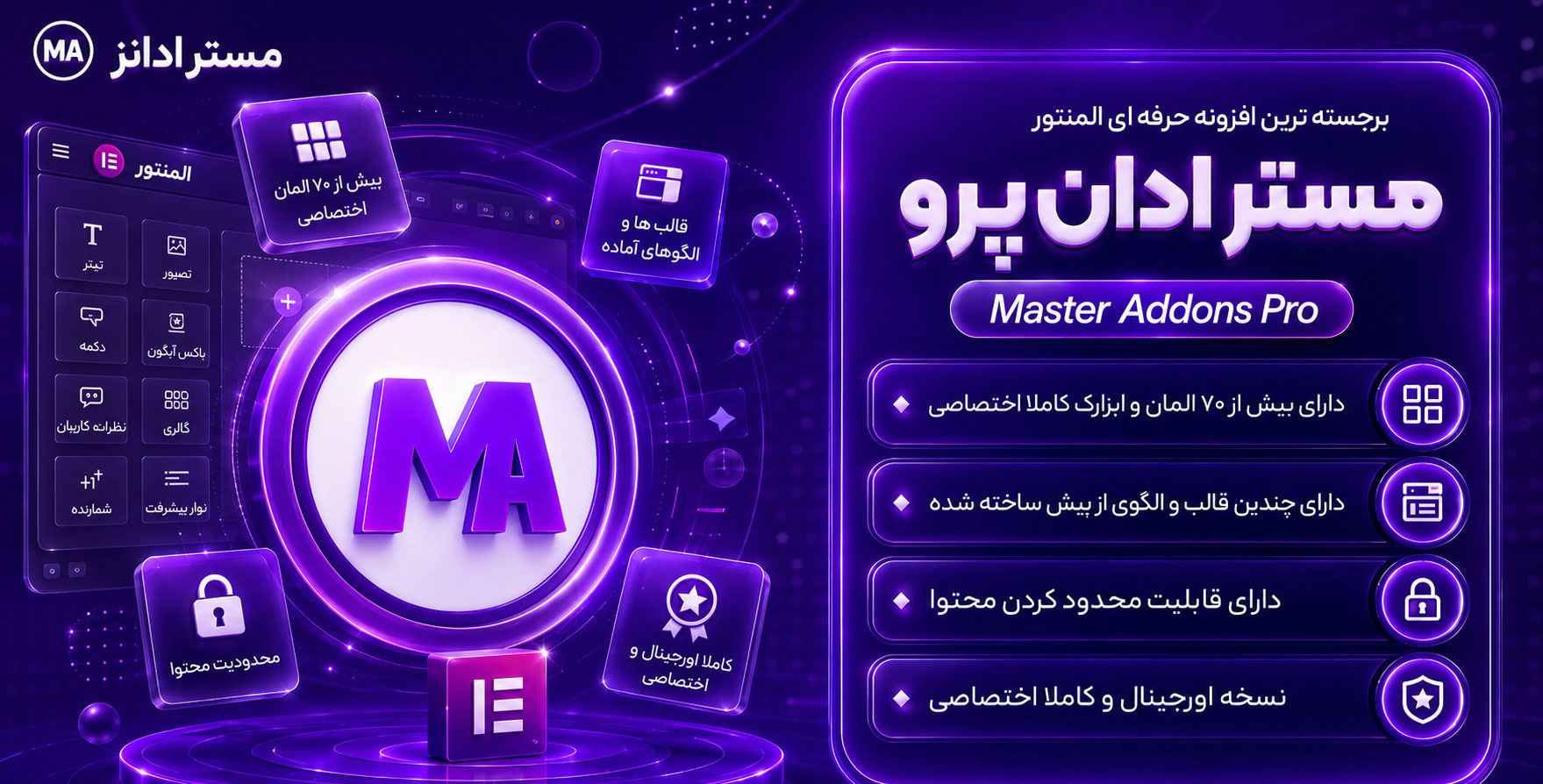 افزونه Master Addons Pro for Elementor | افزودنی مستر‌اددان  با 58 المان بیشتر برای المنتور