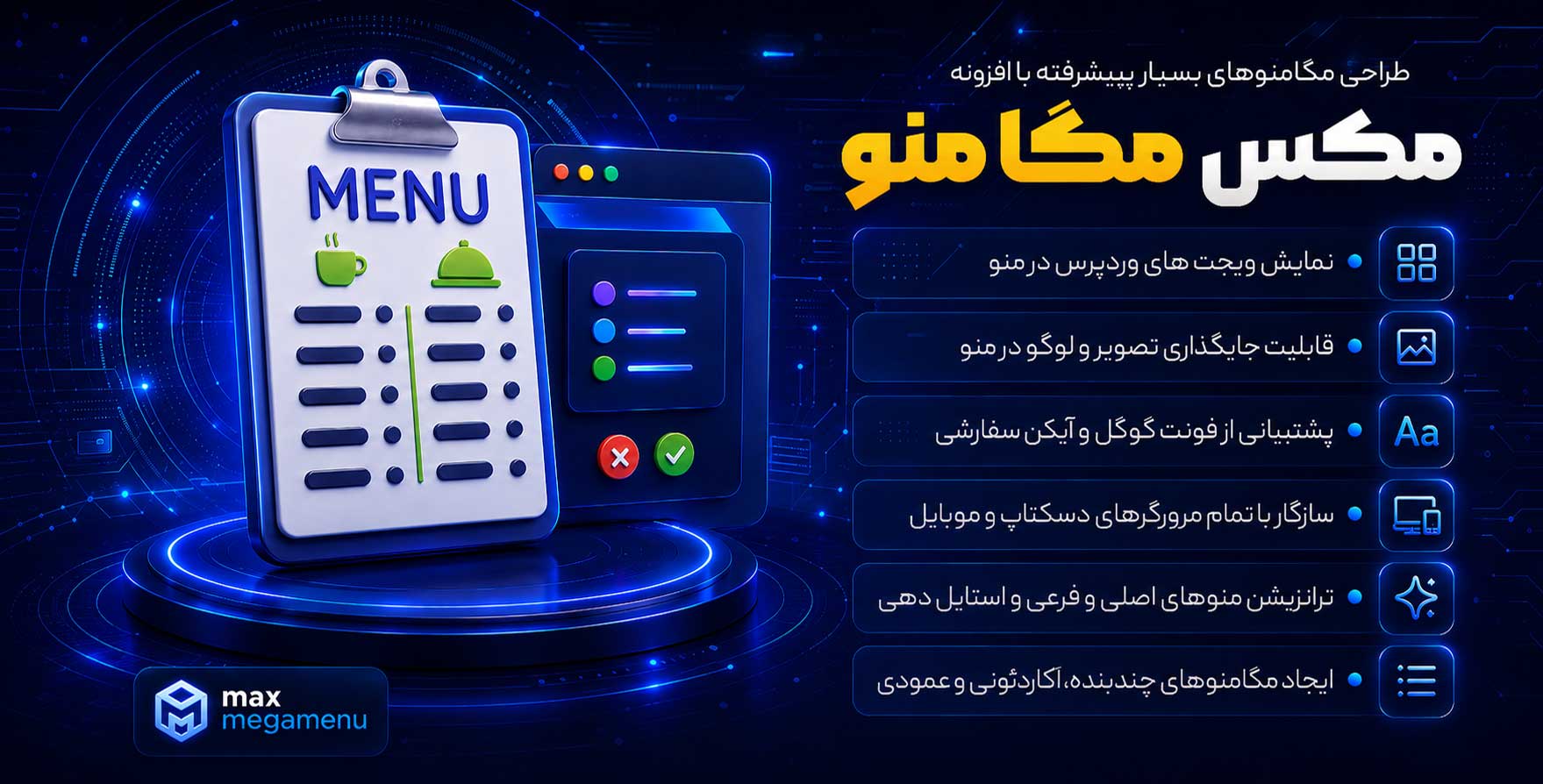 افزونه Max Mega Menu Pro | طراحی مگامنو پیشرفته با مکس مگامنو پرمیوم