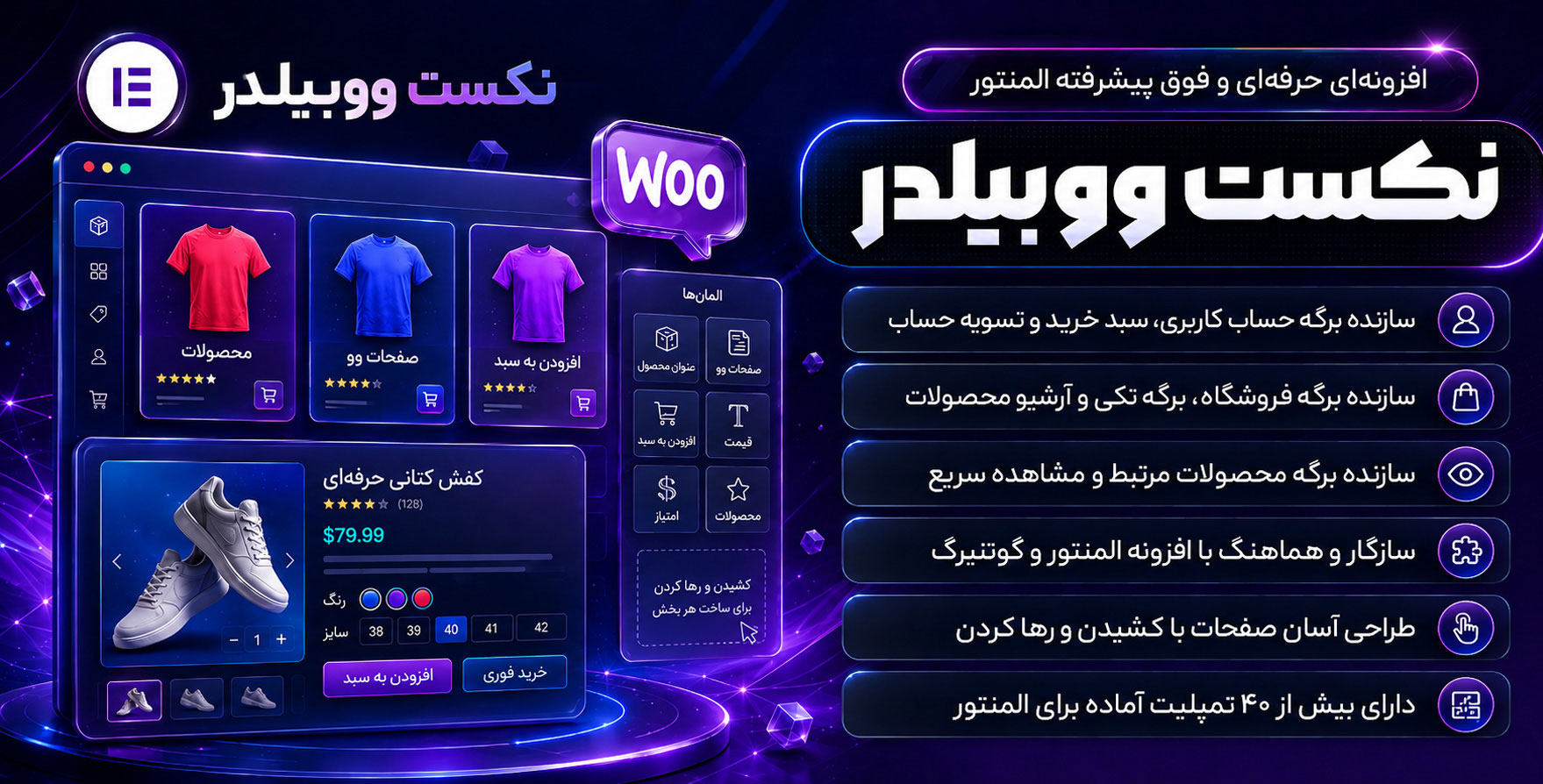 افزونه NextWoo Pro | افزودنی نکست وو پرو برای طراحی صفحات فروشگاه با المنتور