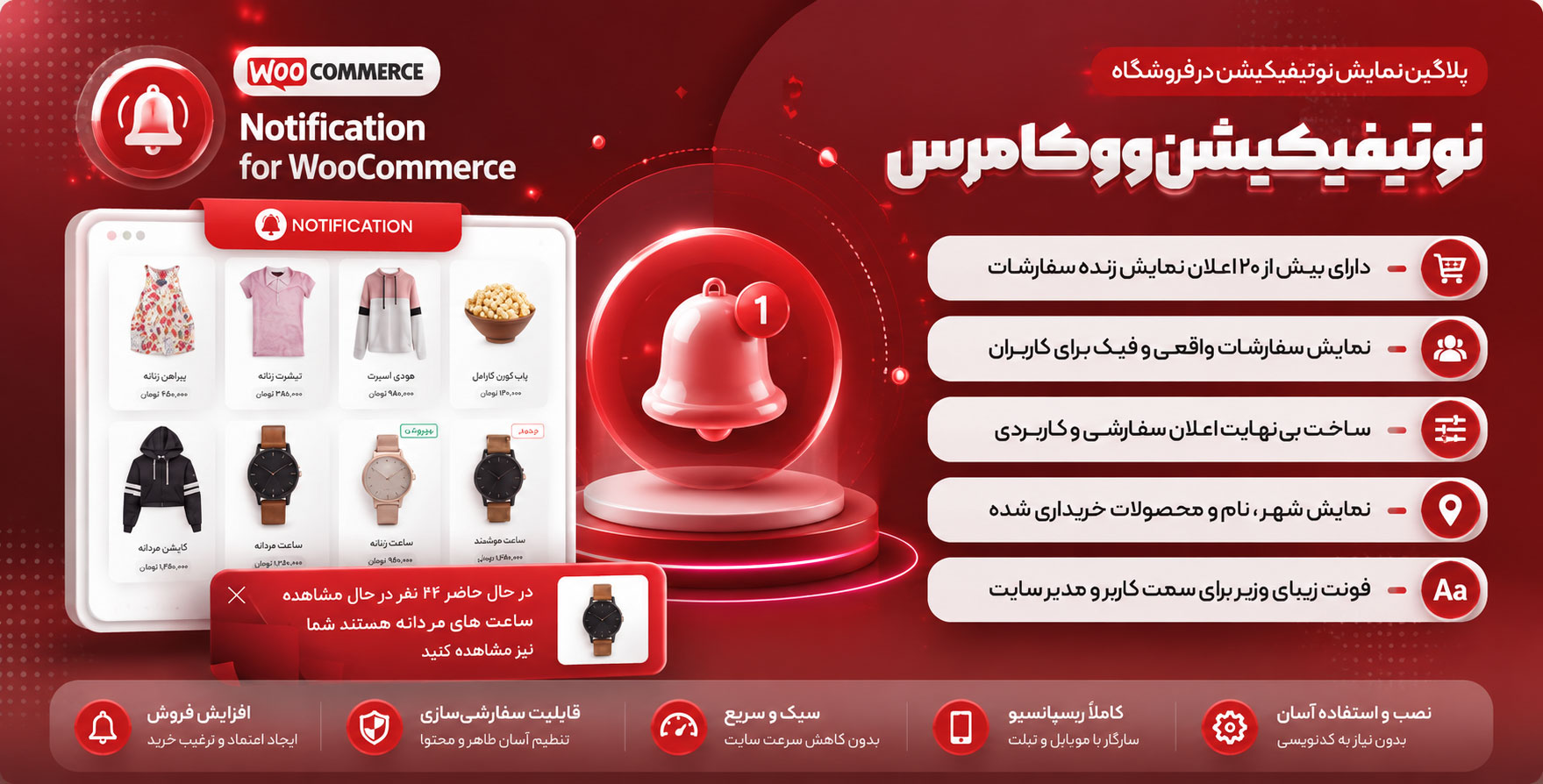 افزونه WooCommerce Notification | افزونه نوتیفیکیشن ووکامرس