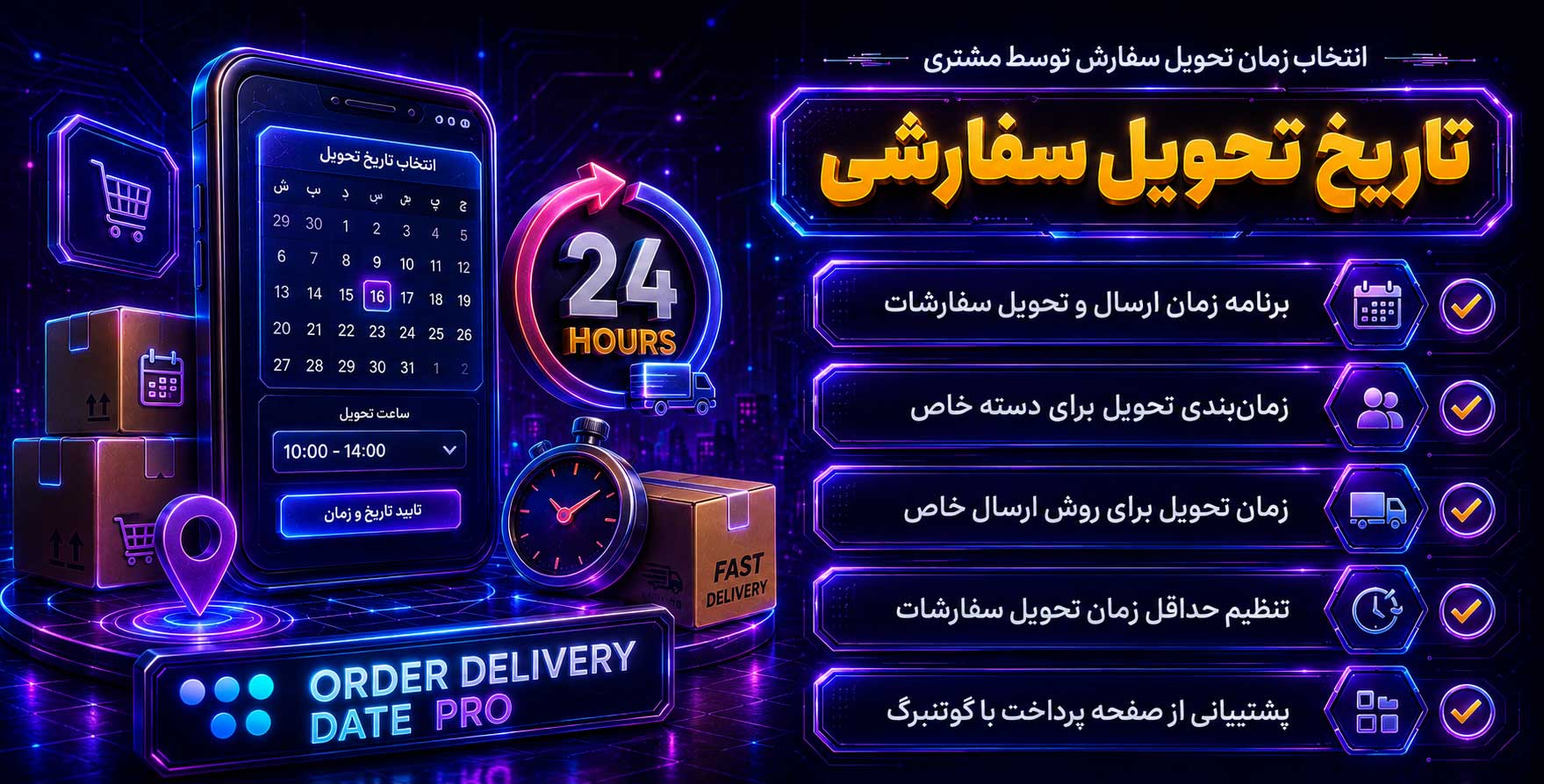 افزونه Order Delivery Date Pro for WooCommerce | انتخاب زمان تحویل سفارشات ووکامرس توسط مشتریان