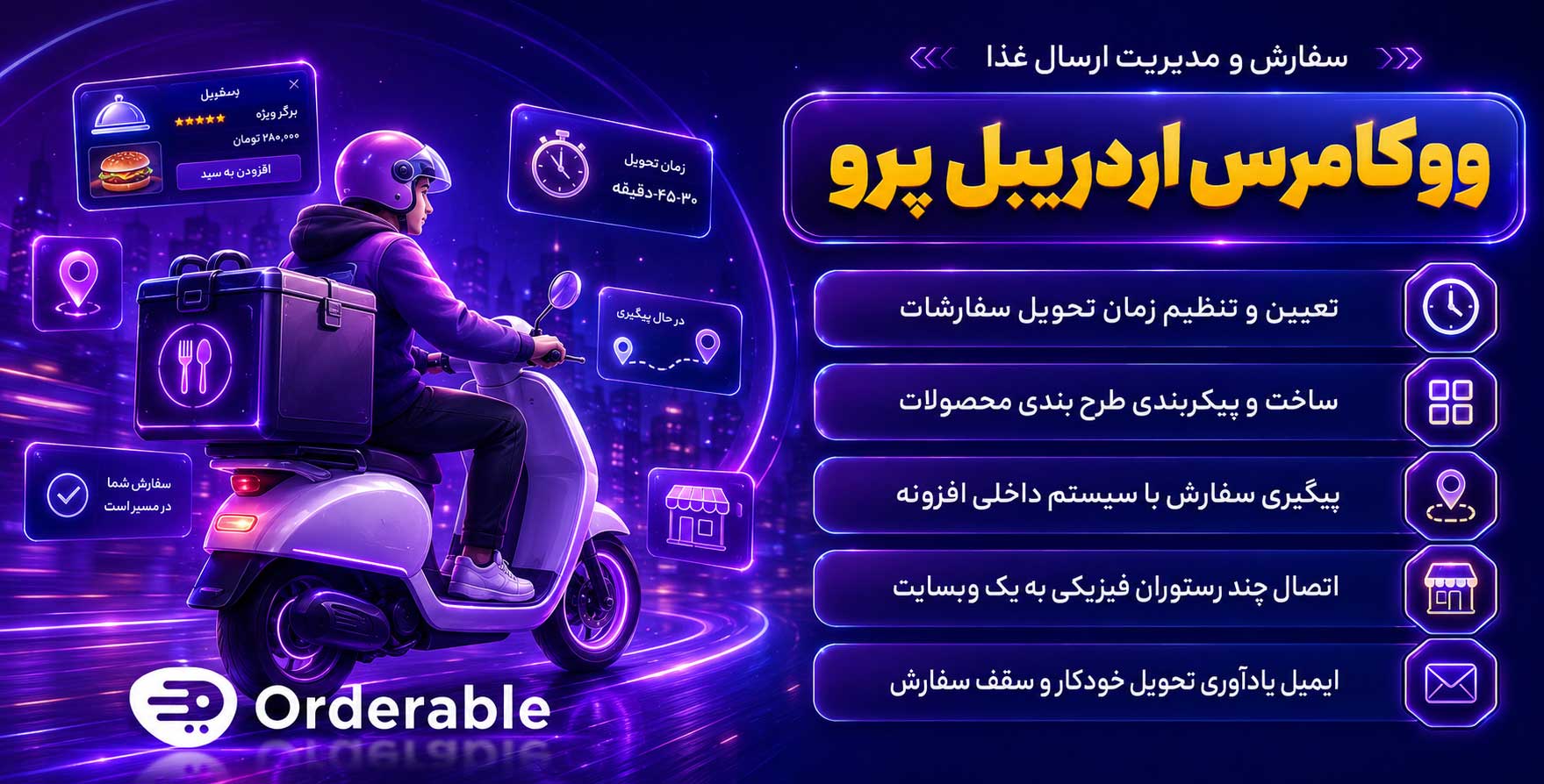 Orderable Pro | سیستم مدیریت و فروش غذا و فست فود در وردپرس و ووکامرس اوردیبل پرو