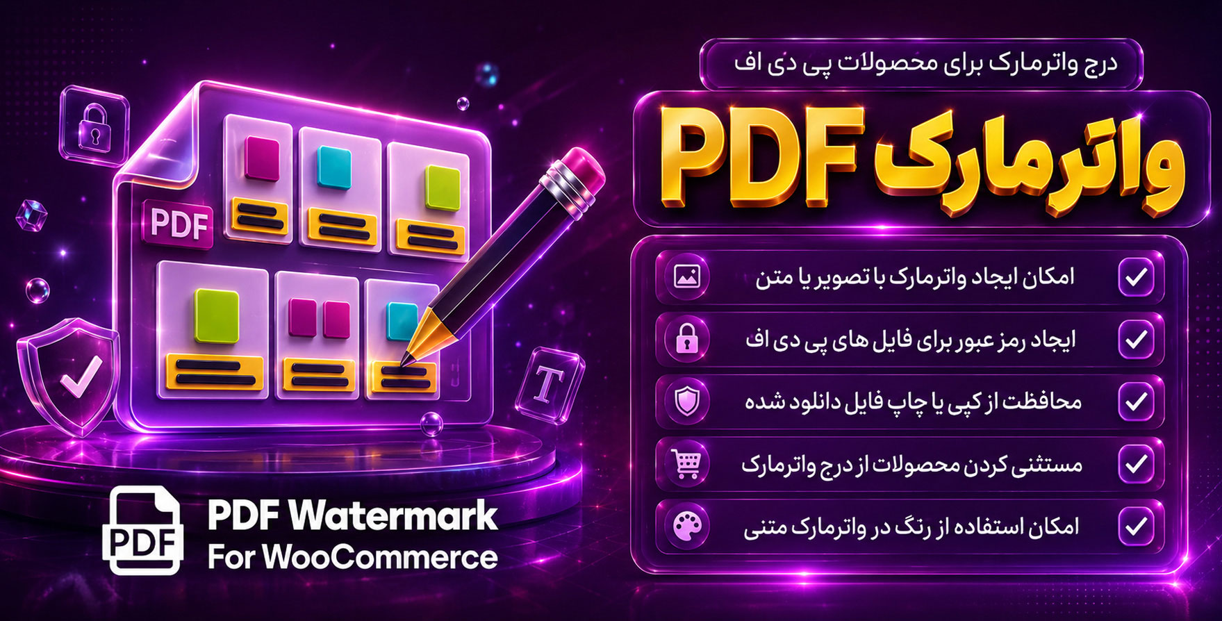 PDF Watermark for WooCommerce | افزودن واترمارک (علامت گذاری با تصویر یا متن ) برای فایل های pdf محصولات ووکامرس