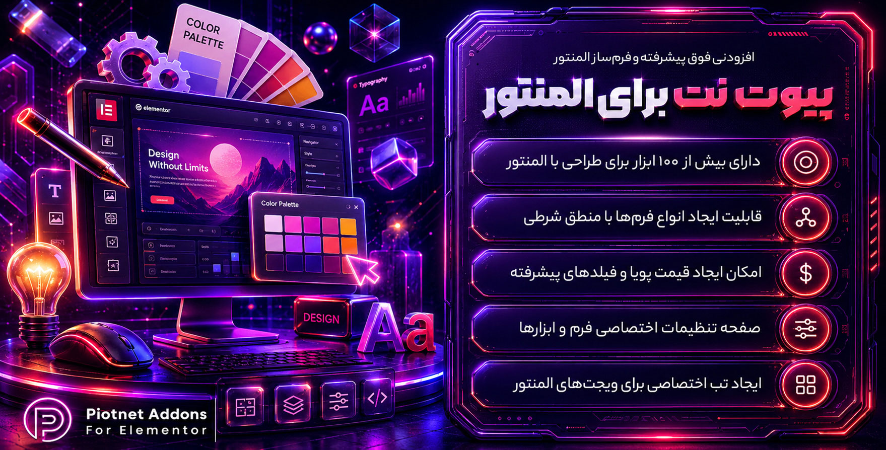 افزونه Piotnet Addons For Elementor | افزودنی پیوتنت‌اددان با 110 المان بیشتر برای المنتور